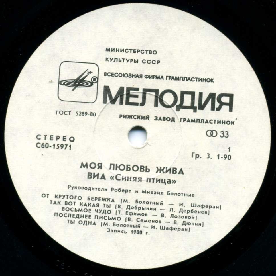 ВИА "Синяя птица" - Моя любовь жива