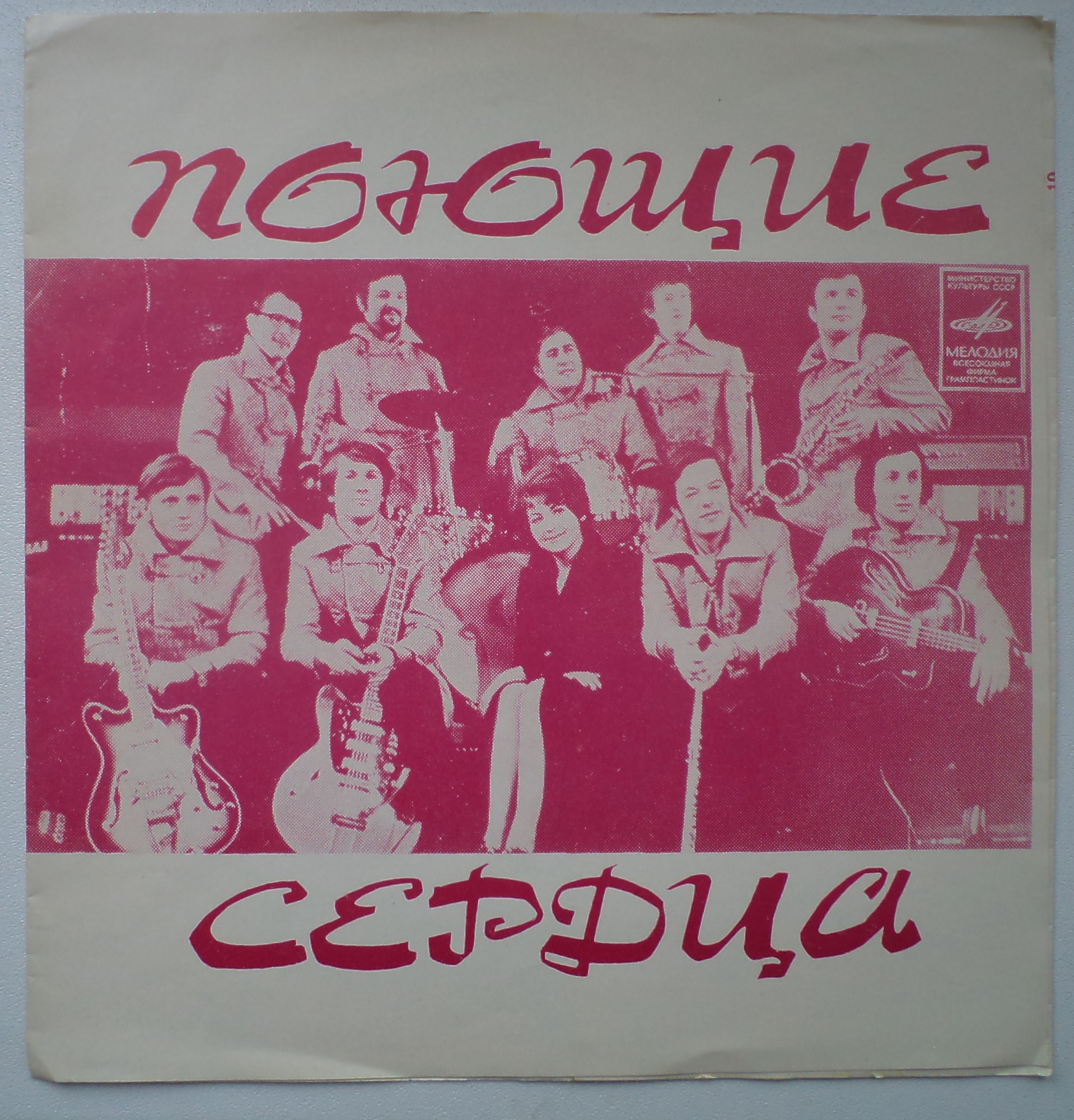 ВИА «Поющие сердца»