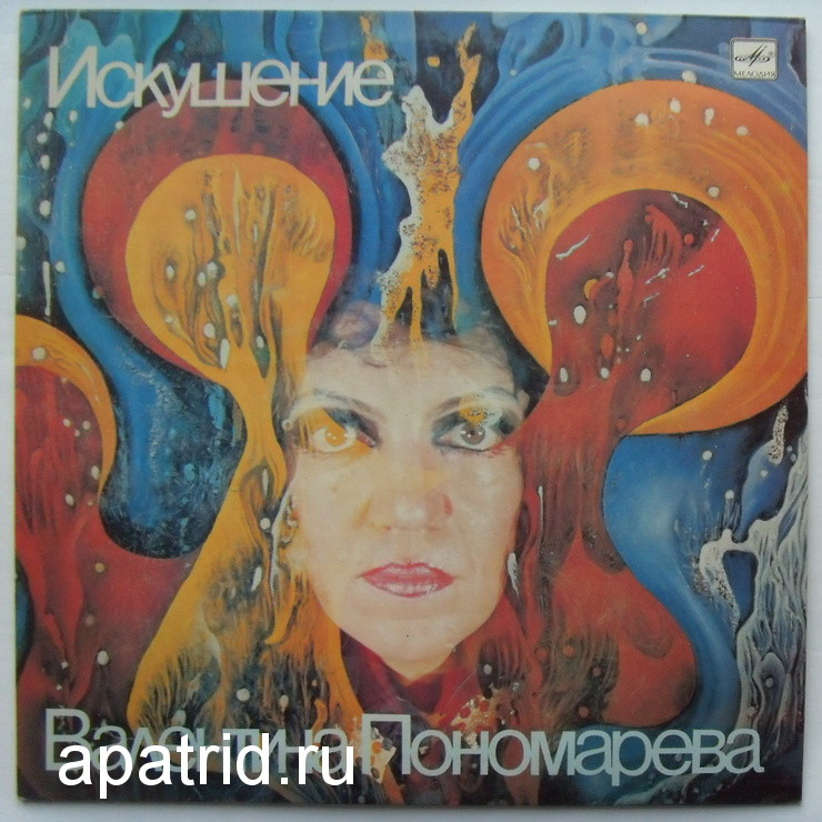 Валентина ПОНОМАРЕВА. "Искушение"