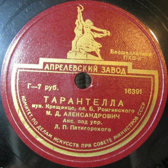 М. Д. Александрович — О, не забудь меня / Тарантелла