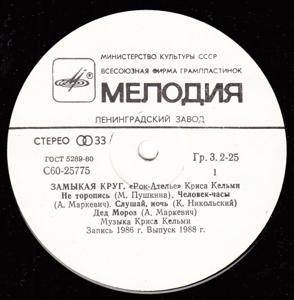 "Рок-Ателье" Криса Кельми. "Замыкая круг"