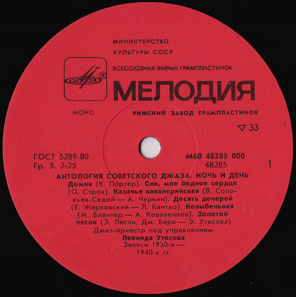 Антология советского джаза. Джаз-оркестр п/у Леонида Утёсова. Ночь и день
