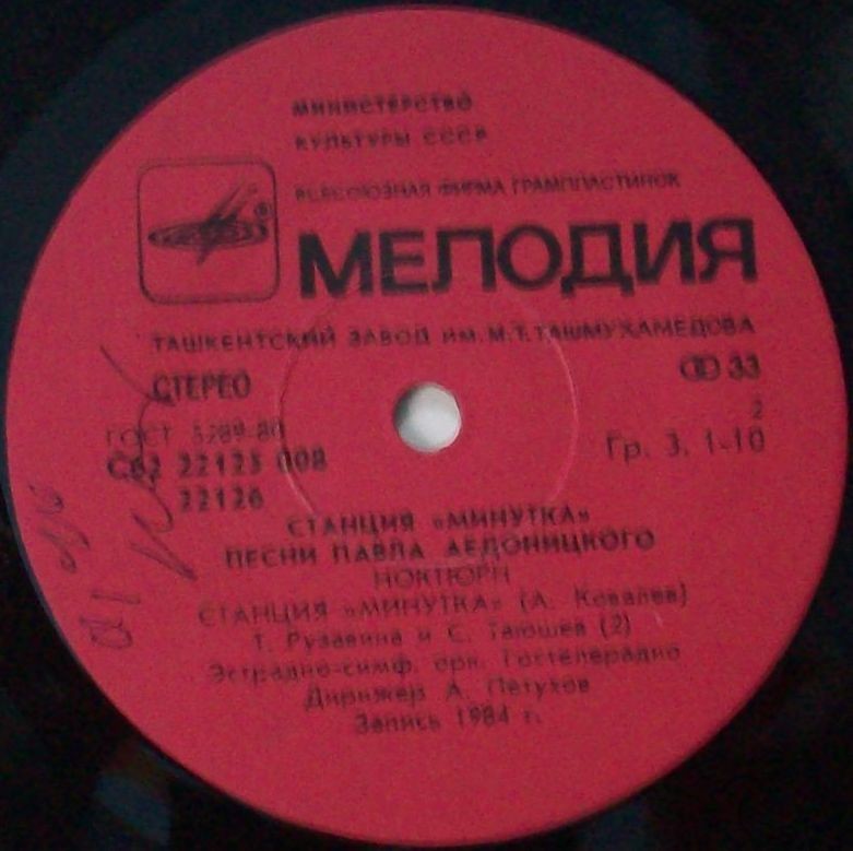 «Станция «Минутка». Песни Павла Аедоницкого