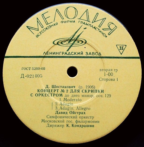 Д. ШОСТАКОВИЧ. Концерт № 2 для скрипки с оркестром до диез минор, соч. 129 //  Симфония № 6 си минор, соч. 54