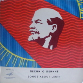 ПЕСНИ О ЛЕНИНЕ, ПАРТИИ, РОДИНЕ