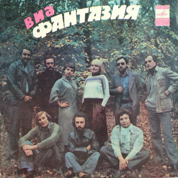 ВИА «ФАНТАЗИЯ», руководитель Виктор Акопов
