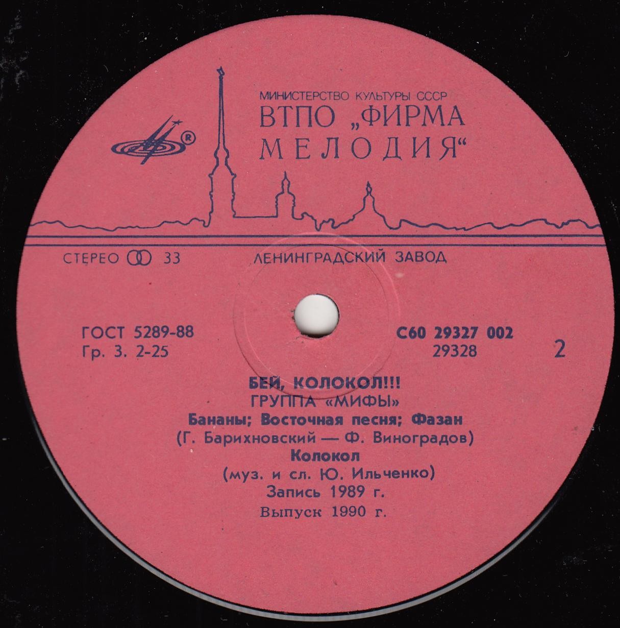 Группа «Мифы» — Бей, колокол !!!