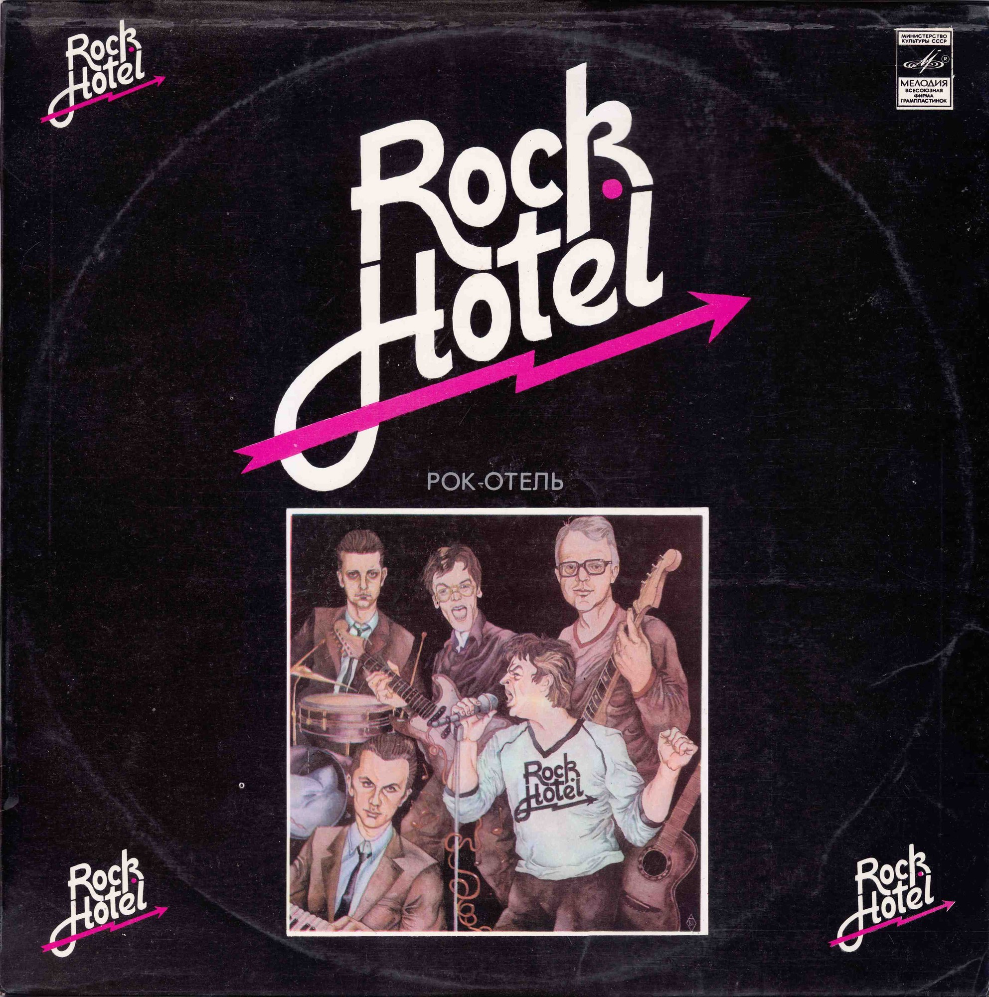 АНСАМБЛЬ "РОК-ОТЕЛЬ" (Rock Hotel) (на эстонском языке)