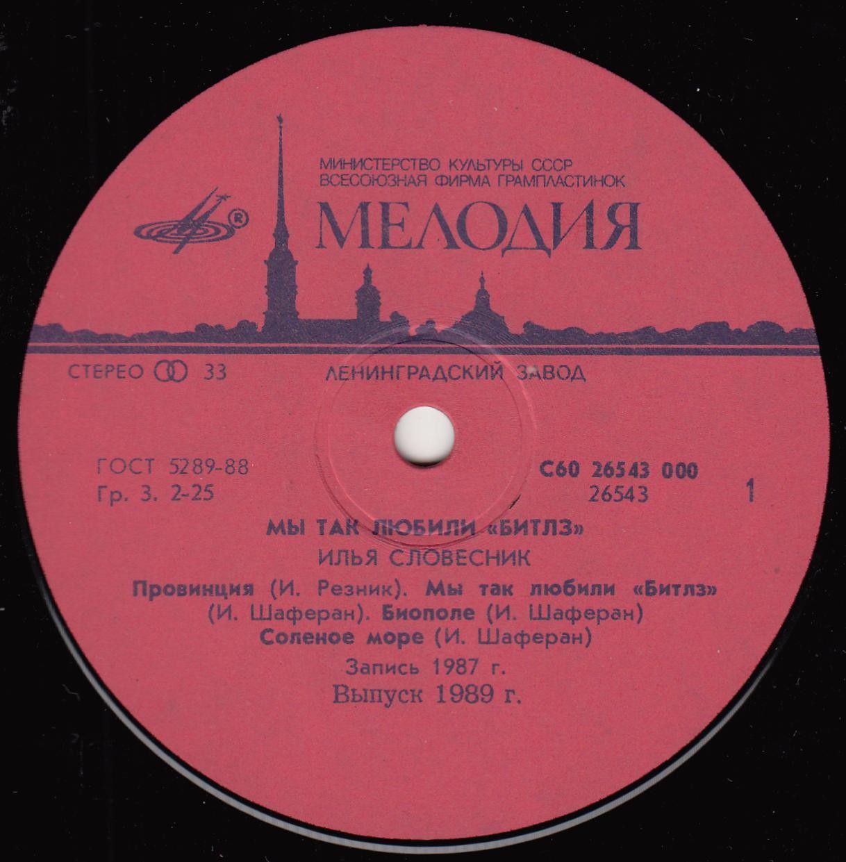 Илья СЛОВЕСНИК.  «Мы так любили «Beatles»