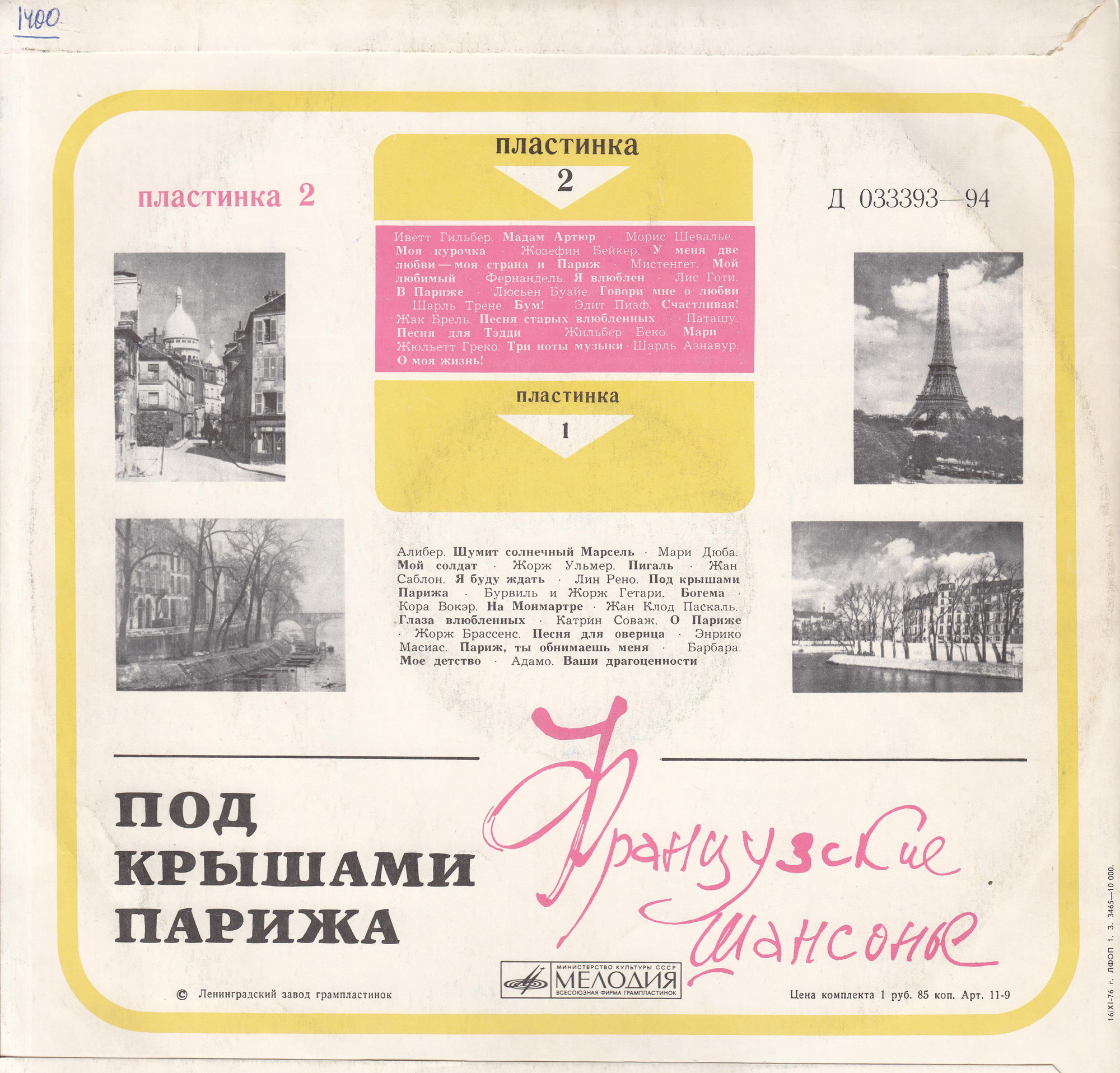 Под крышами Парижа (2). Французские шансонье