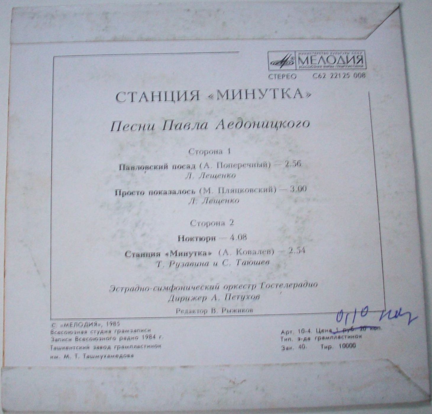 «Станция «Минутка». Песни Павла Аедоницкого