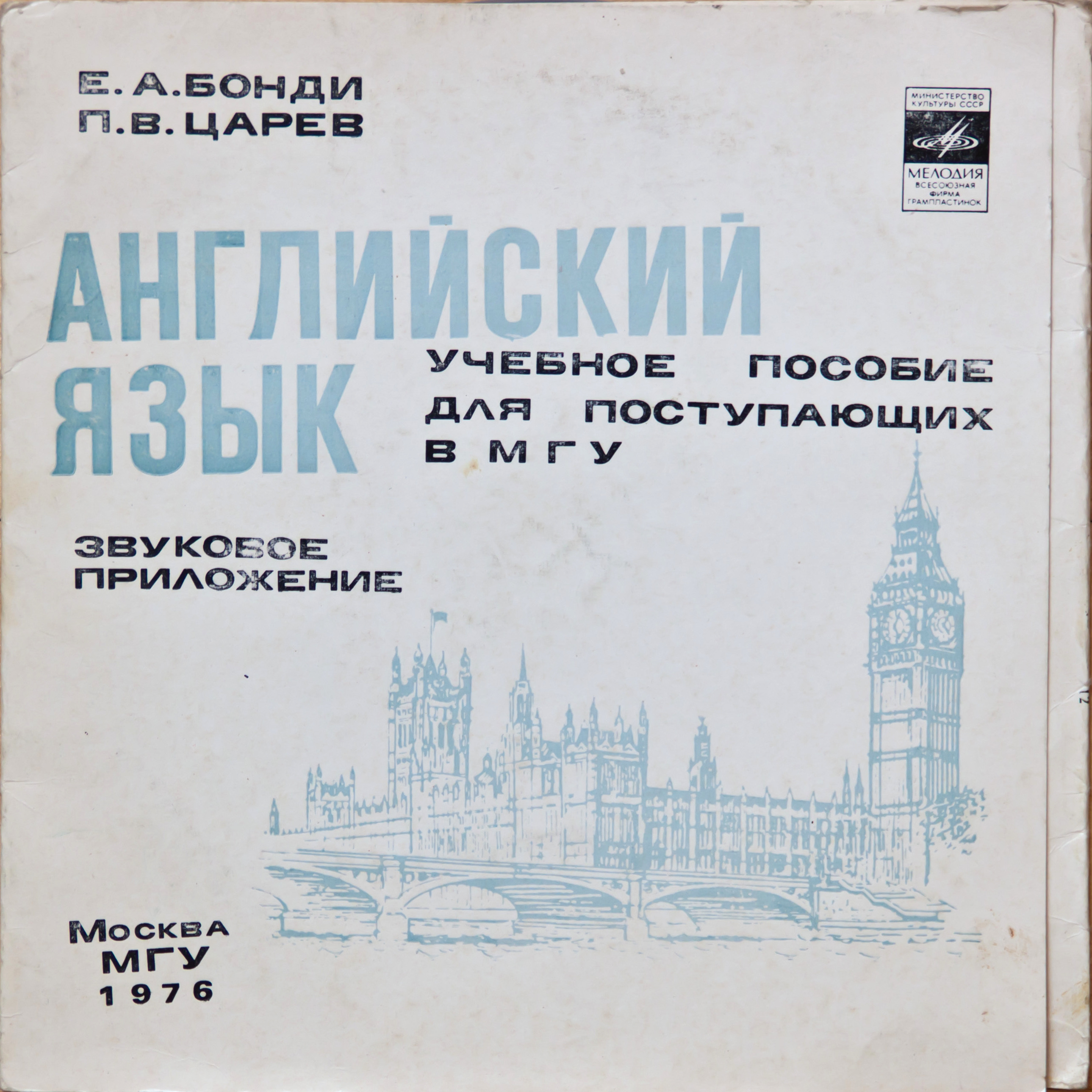 Е. Бонди, П. Царев. Звуковое приложение к учебному пособию по английскому языку (для поступающих в МГУ)