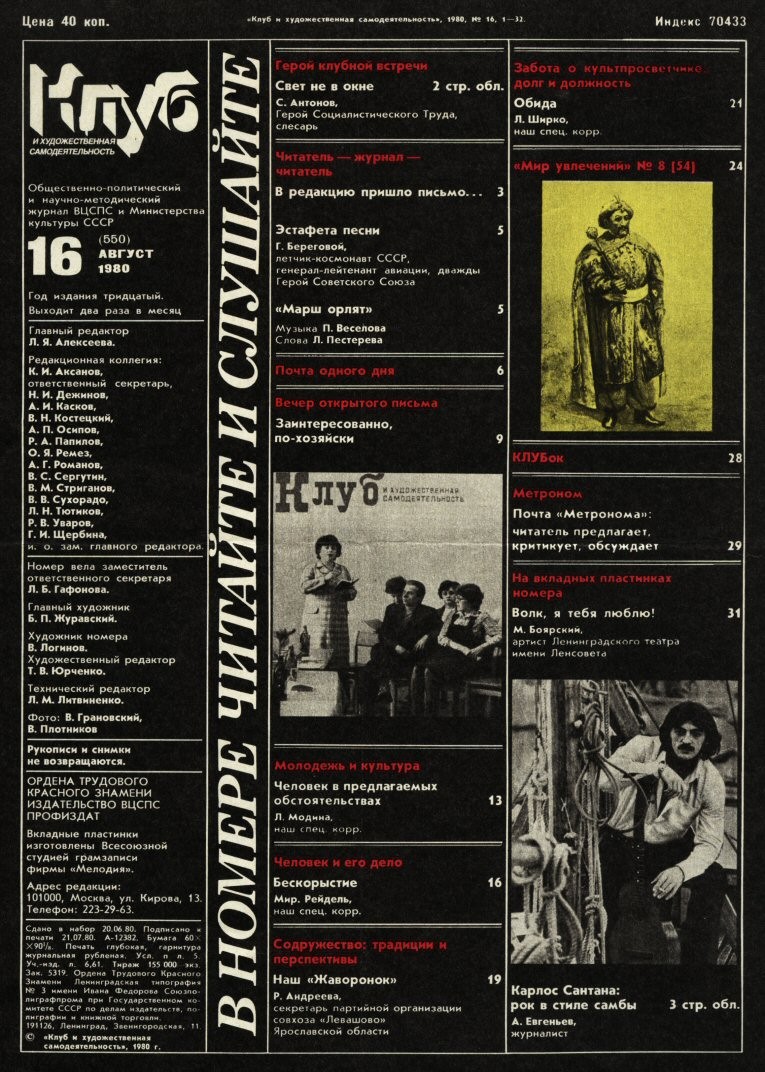 Клуб и художественная самодеятельность 1980 N16