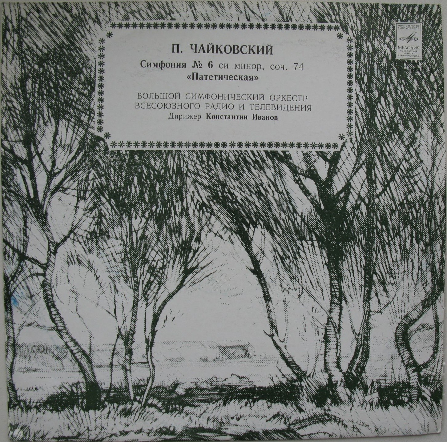 П. ЧАЙКОВСКИЙ: Симфония № 6 (К. Иванов)