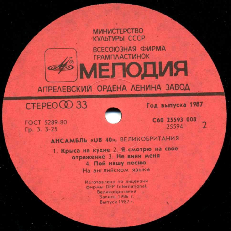 Ансамбль "UB 40". Крыса на кухне