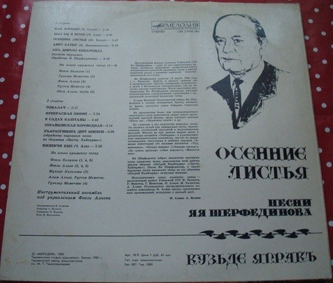 Я. ШЕРФЕДИНОВ (1894-1975): «Осенние листья», песни (на яз. крымских татар)