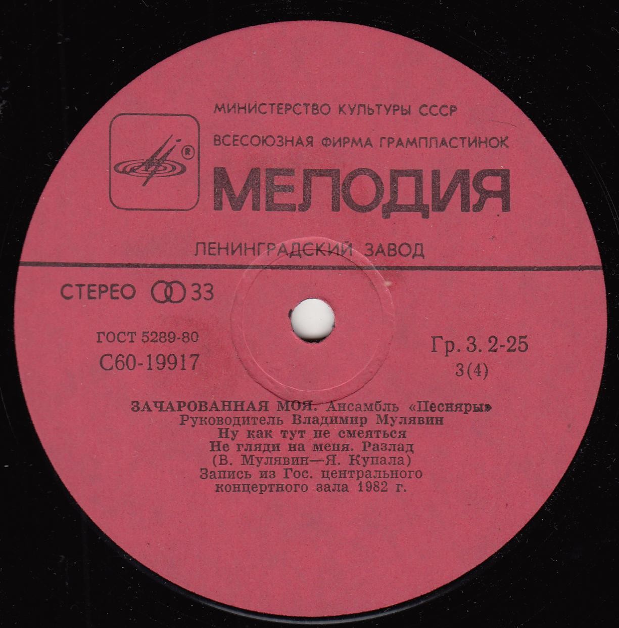 АНСАМБЛЬ «ПЕСНЯРЫ», рук. Владимир Мулявин «3ачарованная моя» (2 пластинка):