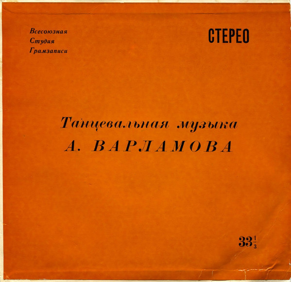 А. ВАРЛАМОВ (1904)