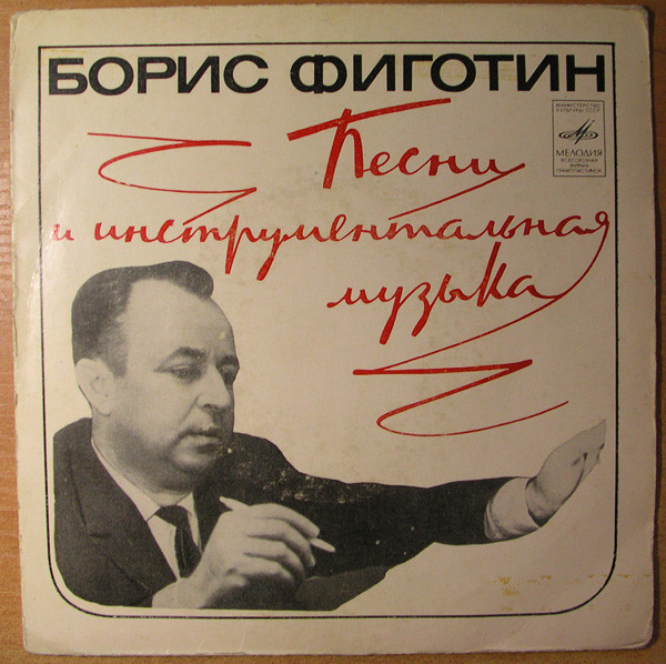 Борис Фиготин - Песни и инструментальная музыка
