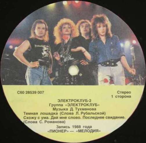 Группа «Электроклуб-2». Песни Давида Тухманова