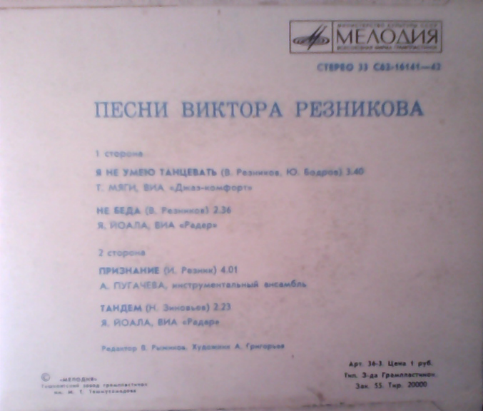 В. РЕЗНИКОВ. «Песни Виктора Резникова»