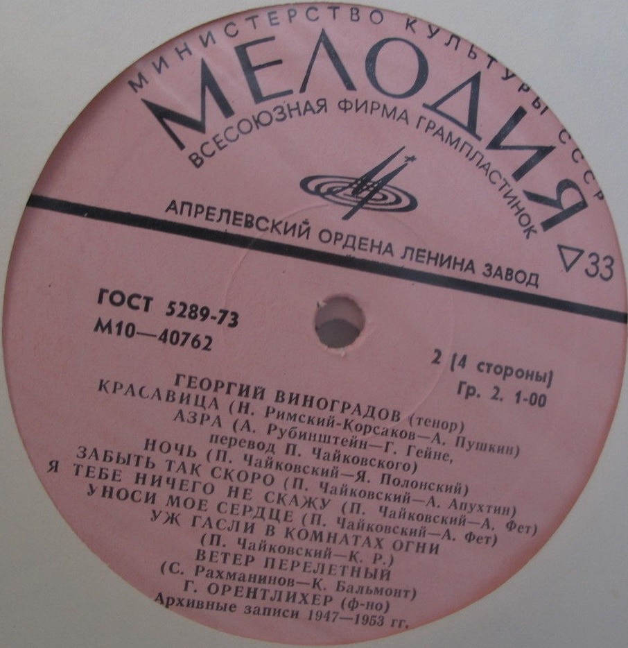 Георгий Виноградов (тенор). Арии и романсы