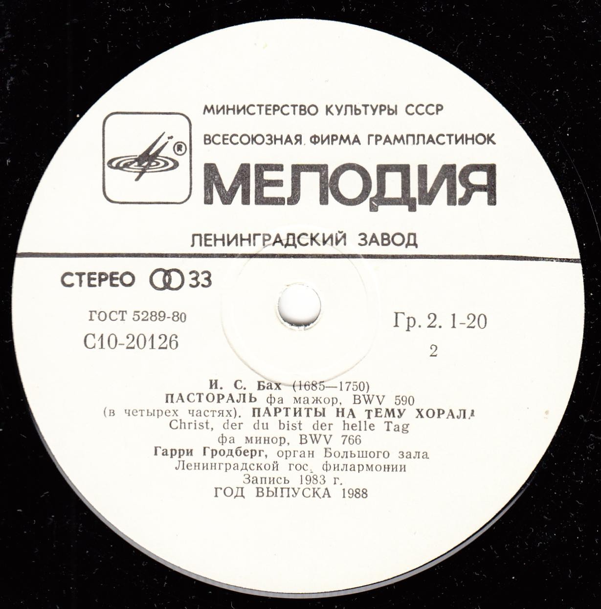 И. С. БАХ - Гарри Гродберг (орган)