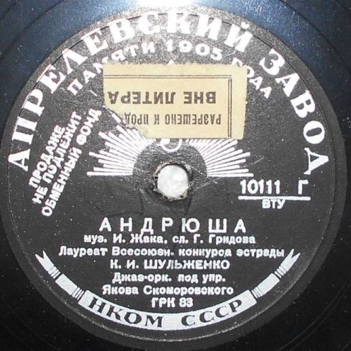 К. Шульженко — Записка / Андрюша