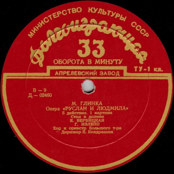 М. ГЛИНКА (1804–1857): «Руслан и Людмила», опера в 5 актах (К. Кондрашин)