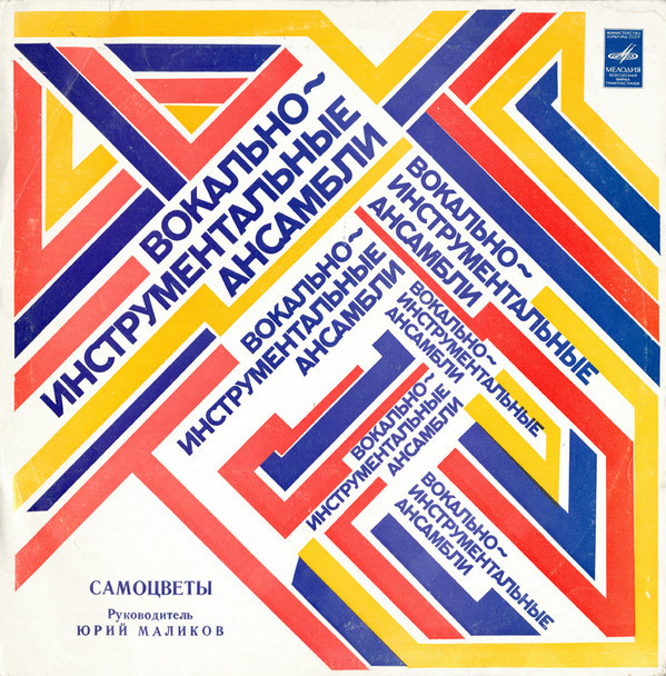 ВИА «Самоцветы»