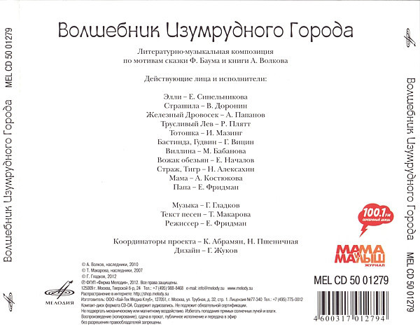 Волков Александр - Волшебник Изумрудного города (Мелодия-детям)