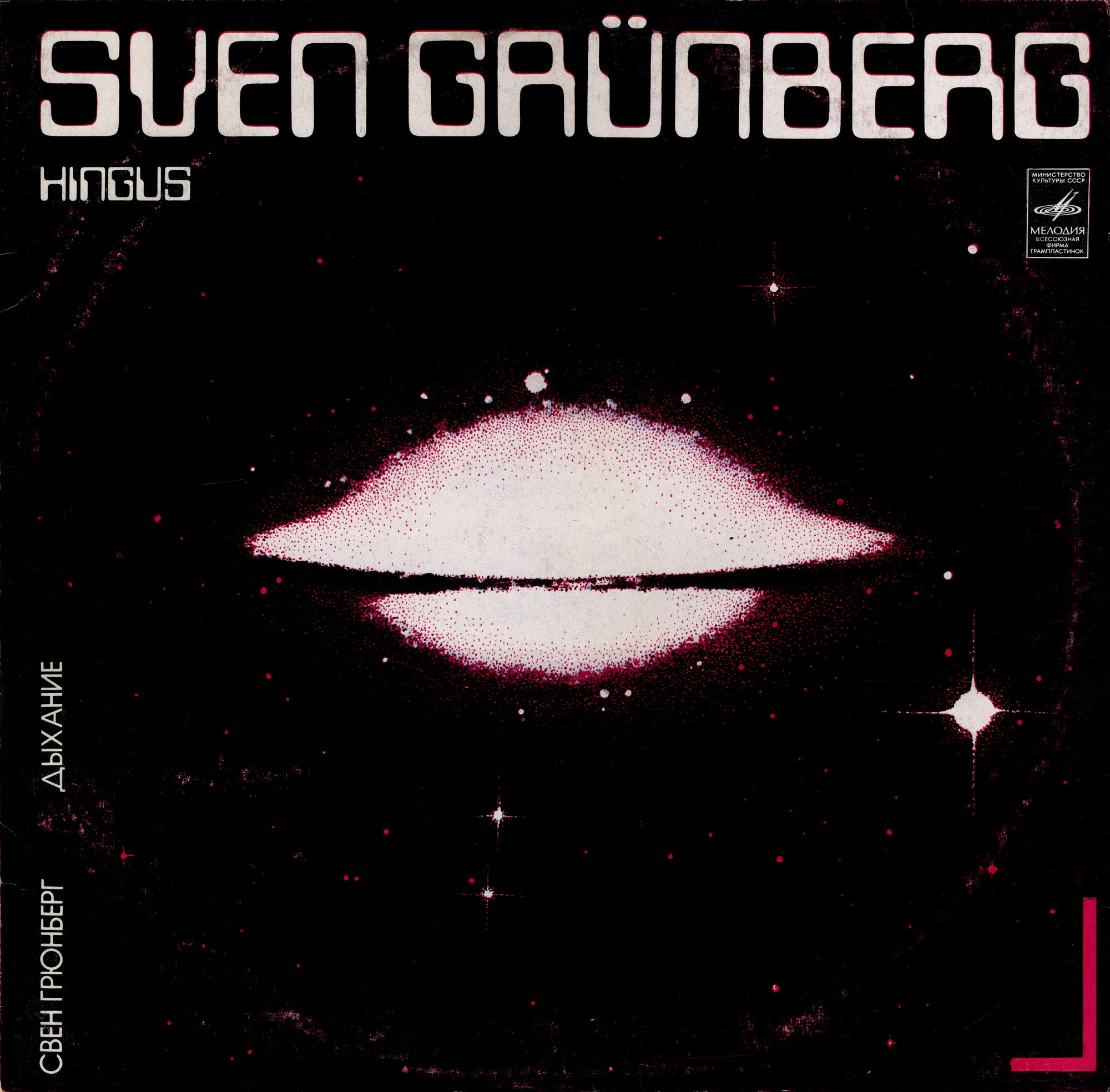ГРЮНБЕРГ Свен (Sven Grünberg) «Hingus»