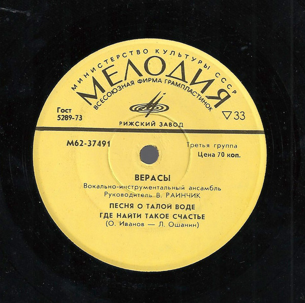 Верасы, вокально-инструментальный ансамбль