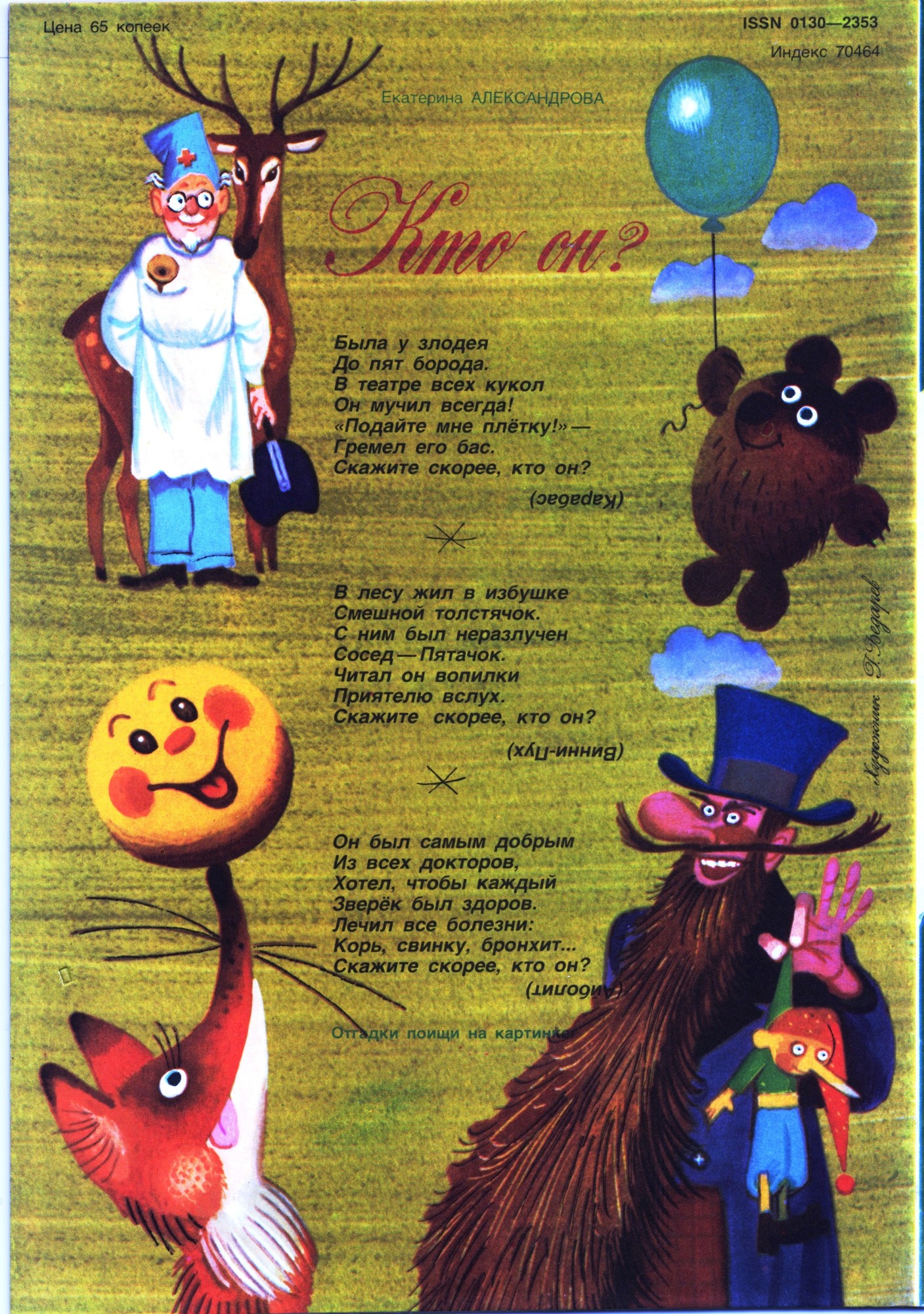 Колобок 1984 № 7