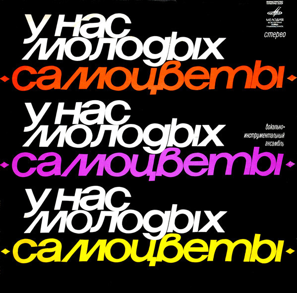 ВИА «Самоцветы». У нас, молодых