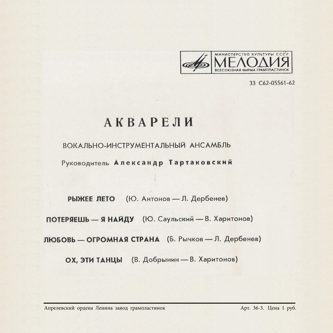 ВИА "АКВАРЕЛИ", руководитель А. Тартаковский