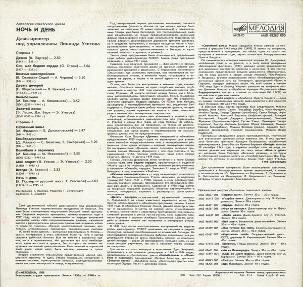 Антология советского джаза. Джаз-оркестр п/у Леонида Утёсова. Ночь и день