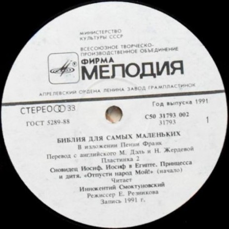 БИБЛИЯ ДЛЯ САМЫХ МАЛЕНЬКИХ (2). Читает Иннокентий Смоктуновский