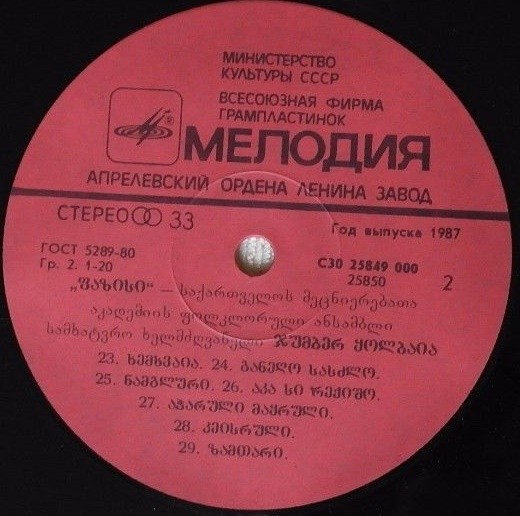 ФОЛЬКЛОРНЫЙ АНСАМБЛЬ «ФАЗИСИ», худ. рук. Джумбер Колбаиа