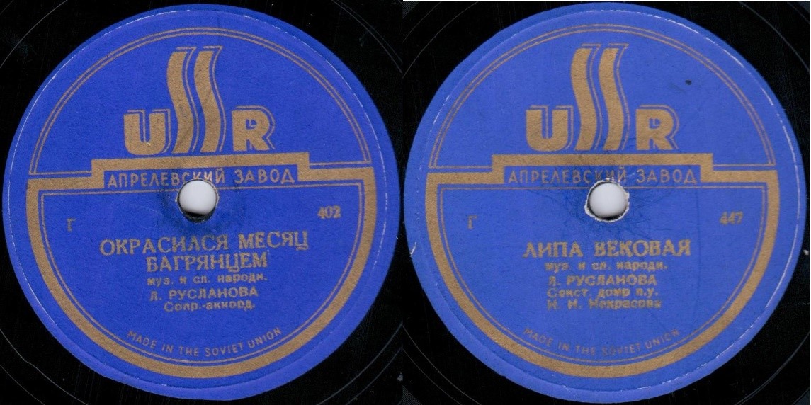 Лидия Русланова - Окрасился месяц багрянцем / Липа вековая