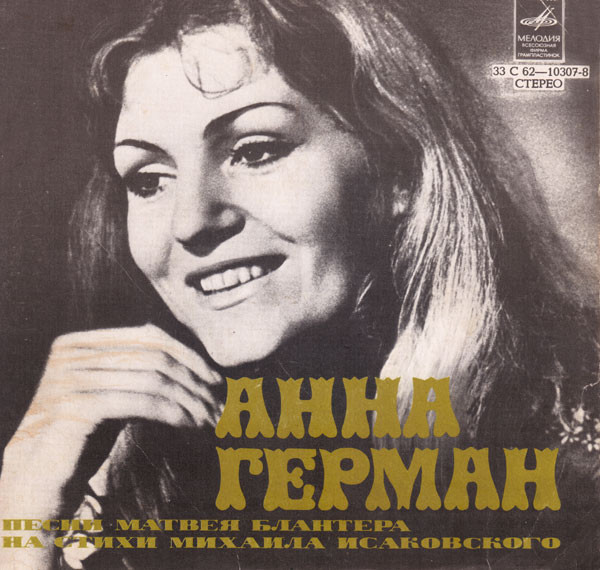 Анна ГЕРМАН. Песни Матвея Блантера на стихи Михаила Исаковского
