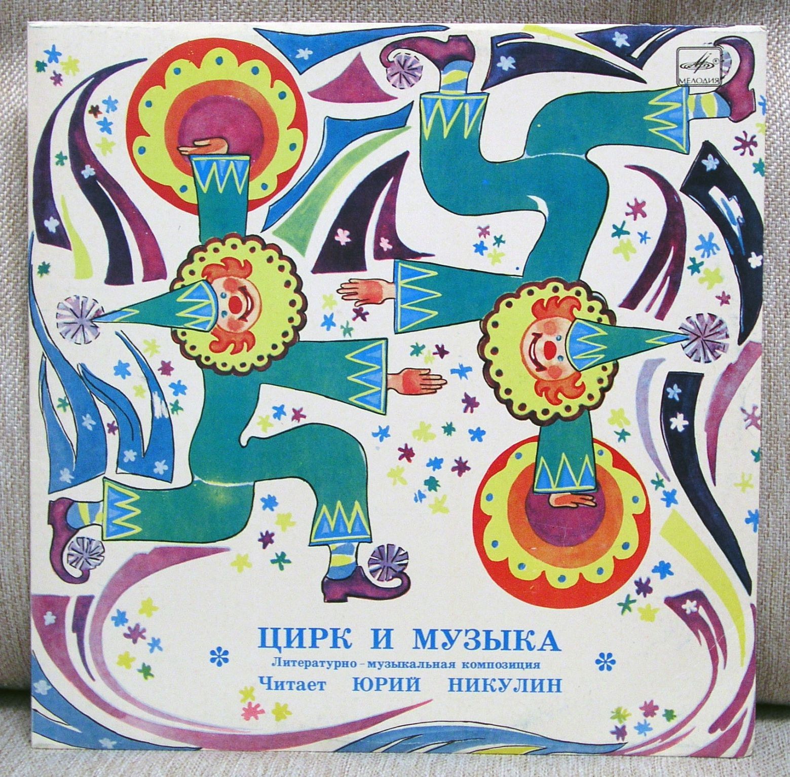 ЦИРК И МУЗЫКА
