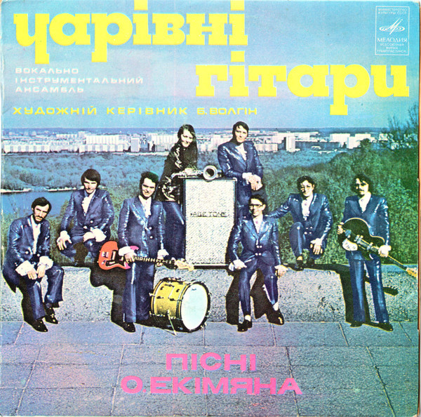 ВИА "ЧАРІВНІ ГІТАРИ". Пісні О.Екімяна