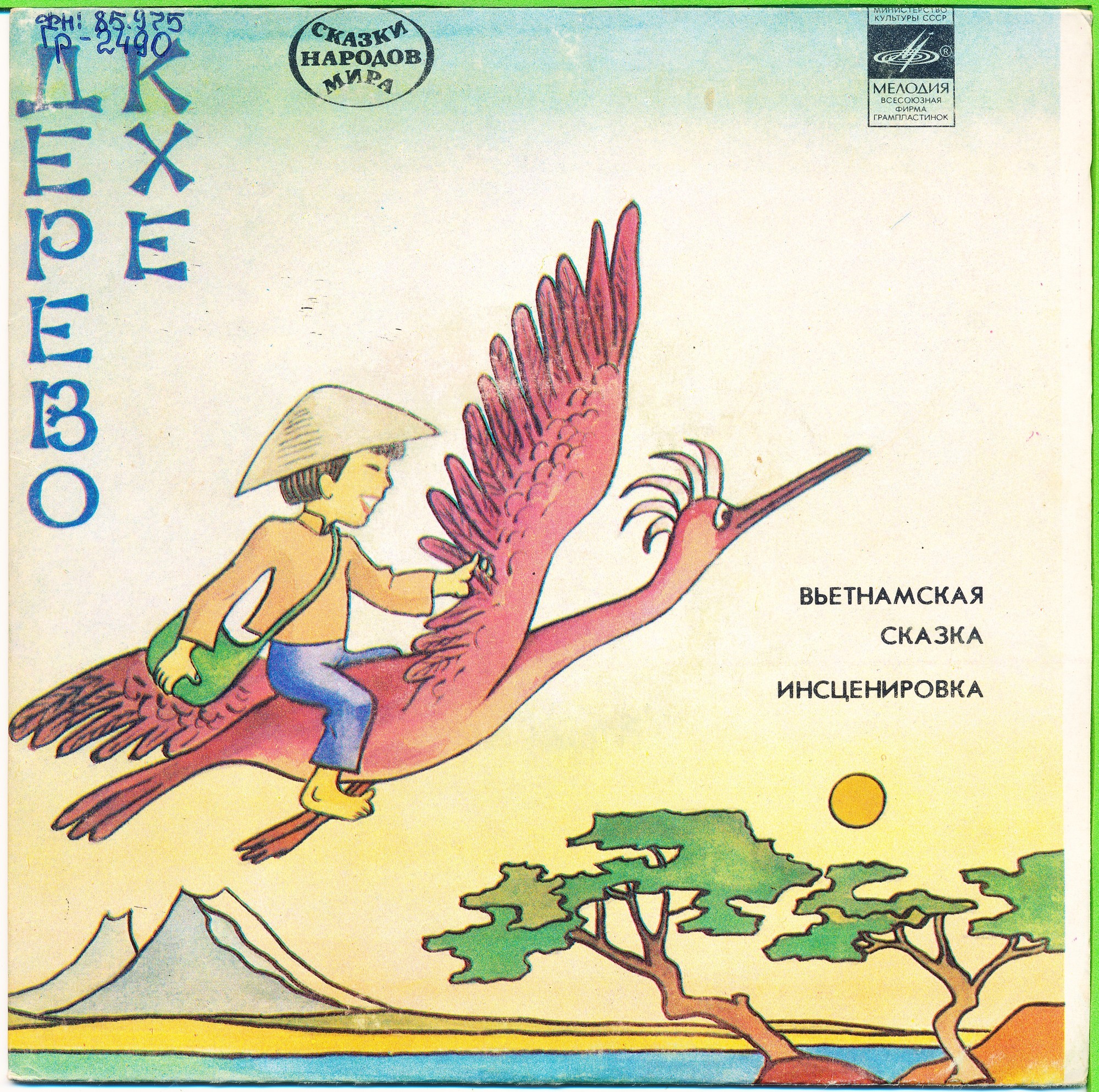 Дерево кхе (вьетнамская сказка)