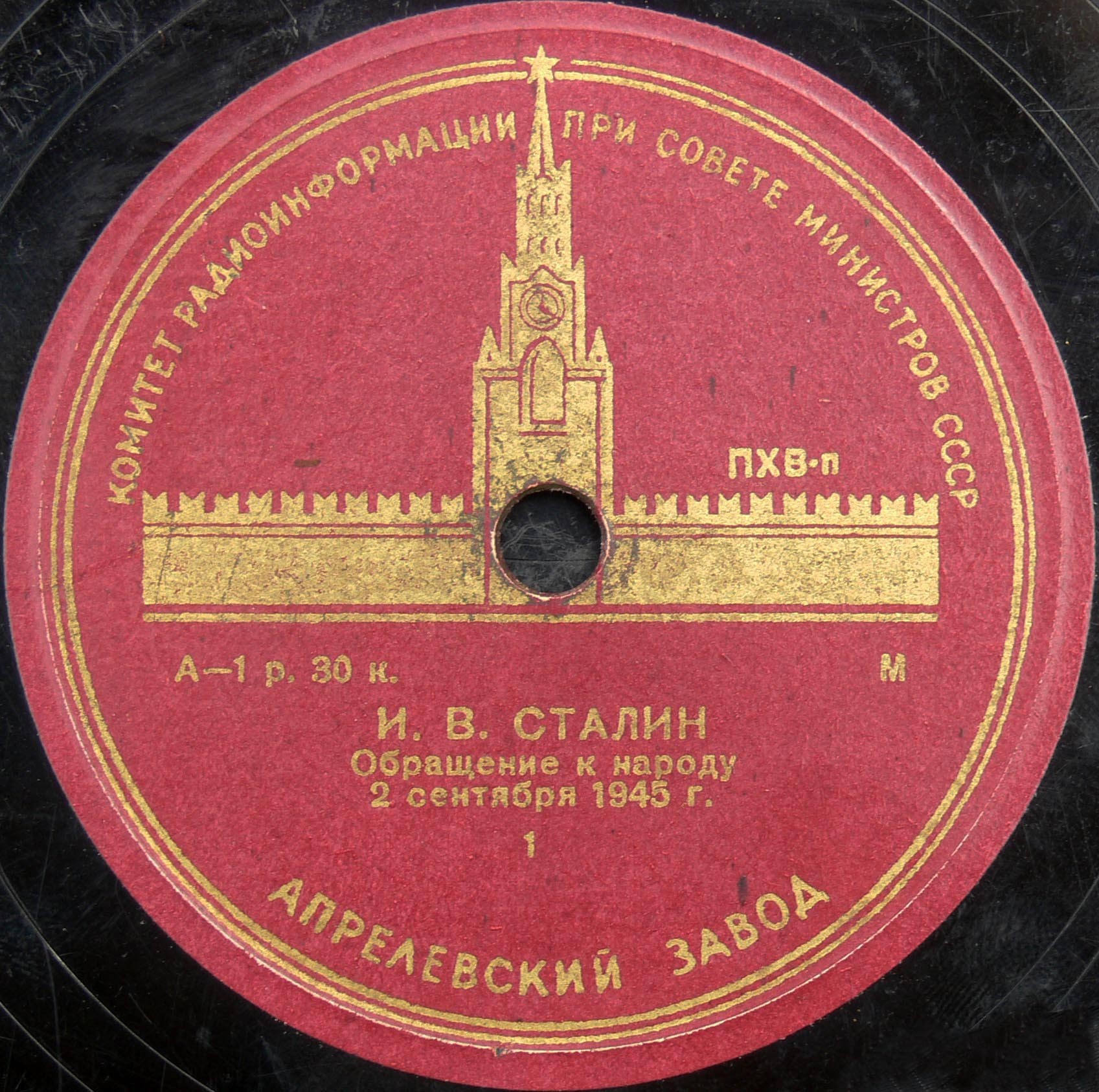 И.В. Сталин - Обращение к народу 2 сентября 1945 г.