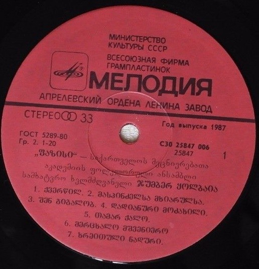 ФОЛЬКЛОРНЫЙ АНСАМБЛЬ «ФАЗИСИ», худ. рук. Джумбер Колбаиа