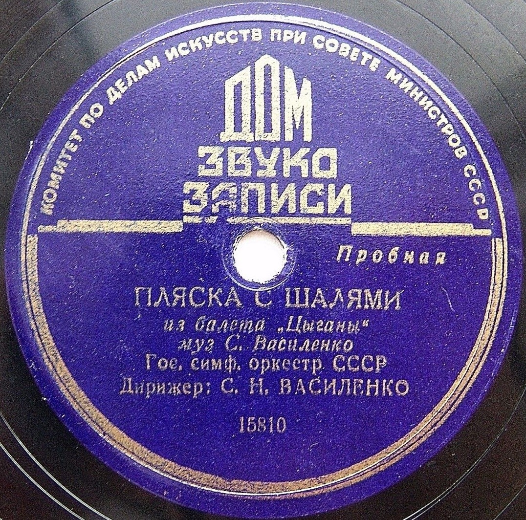 С. ВАСИЛЕНКО. Фрагменты из балета "Цыганы"