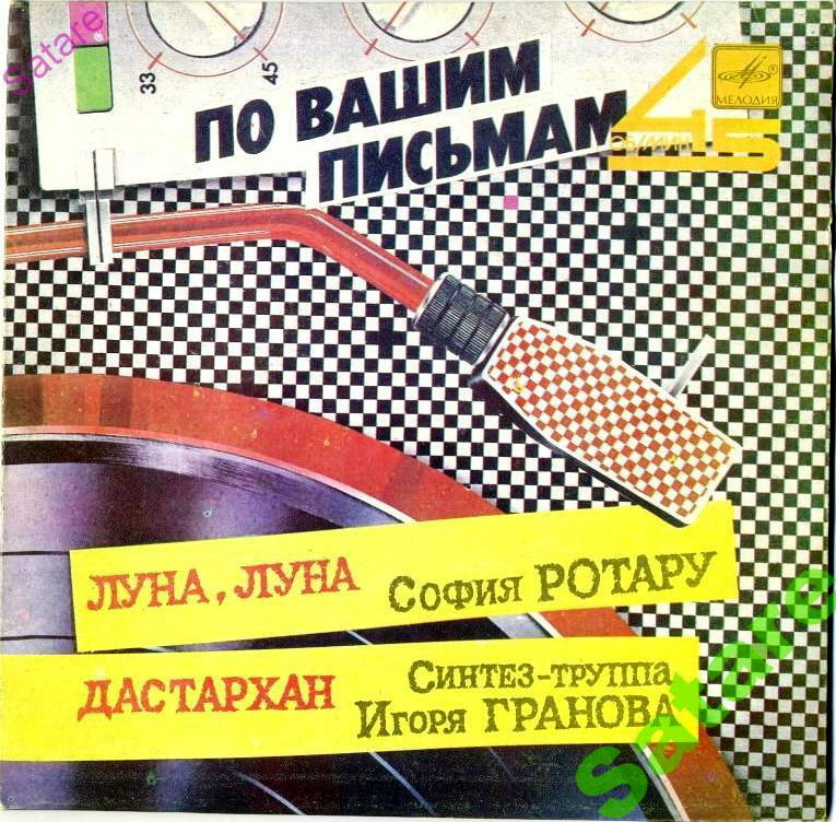 По вашим письмам. София Ротару / Синтез-труппа Игоря Гранова
