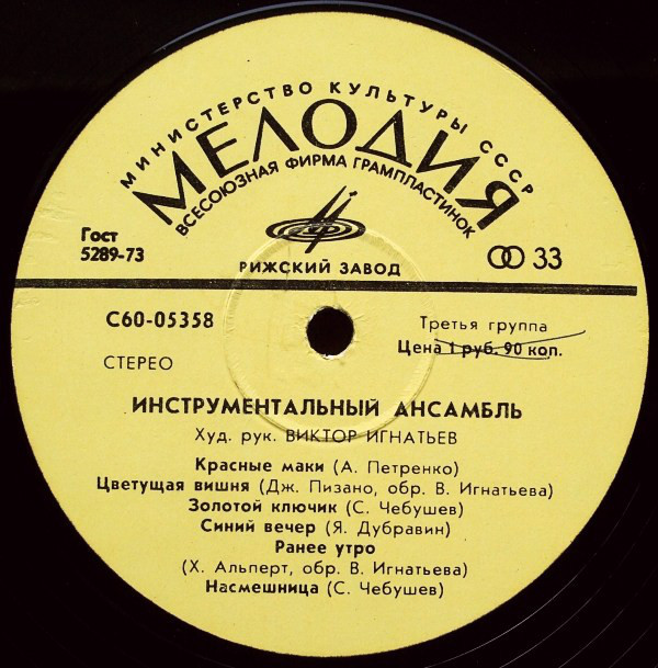 Инструментальный ансамбль п/у В. Игнатьева