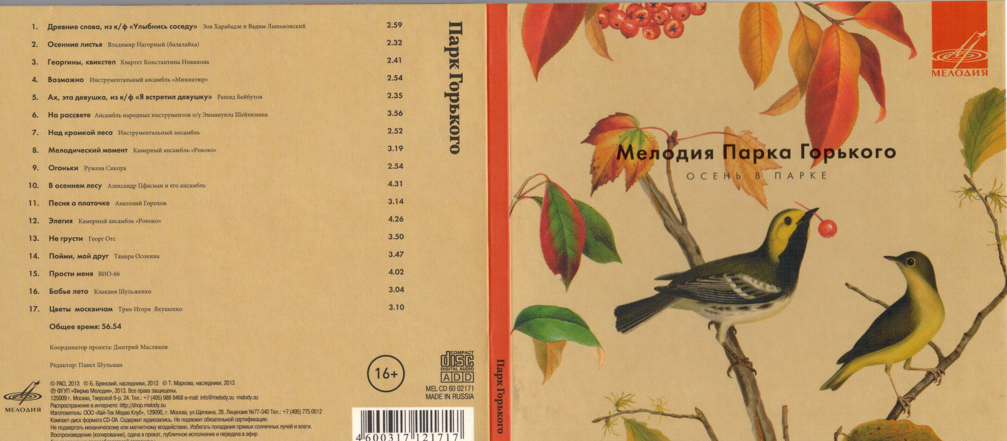 Мелодия Парка Горького. Осень в парке